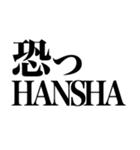 見た目HANSHAやん（個別スタンプ：15）