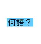 作ったかも（個別スタンプ：8）