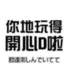 丸友広東語（個別スタンプ：10）