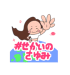 #せかいのさゆみ（個別スタンプ：1）