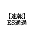 【BIG文字スタンプ】就活速報スタンプ（個別スタンプ：1）