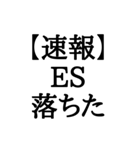 【BIG文字スタンプ】就活速報スタンプ（個別スタンプ：2）