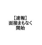 【BIG文字スタンプ】就活速報スタンプ（個別スタンプ：3）