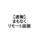 【BIG文字スタンプ】就活速報スタンプ（個別スタンプ：5）