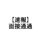 【BIG文字スタンプ】就活速報スタンプ（個別スタンプ：7）