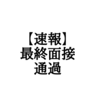 【BIG文字スタンプ】就活速報スタンプ（個別スタンプ：9）