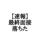 【BIG文字スタンプ】就活速報スタンプ（個別スタンプ：10）