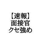 【BIG文字スタンプ】就活速報スタンプ（個別スタンプ：16）