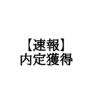 【BIG文字スタンプ】就活速報スタンプ（個別スタンプ：19）