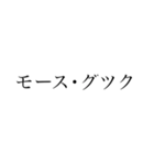 偉人風日常スタンプ（個別スタンプ：8）