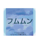 ムンムン方言語3（個別スタンプ：6）