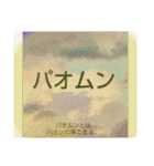ムンムン方言語3（個別スタンプ：12）