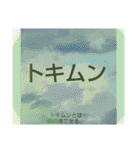ムンムン方言語3（個別スタンプ：17）