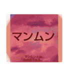 ムンムン方言語3（個別スタンプ：19）