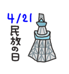 今日は何の日、4月編（個別スタンプ：21）