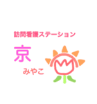 訪問看護ステーション『京-みやこ-』（個別スタンプ：1）