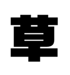一文字スタンプ〖組み合わせ方色々〗（個別スタンプ：3）