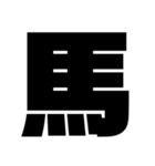 一文字スタンプ〖組み合わせ方色々〗（個別スタンプ：4）