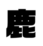 一文字スタンプ〖組み合わせ方色々〗（個別スタンプ：5）