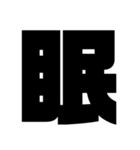 一文字スタンプ〖組み合わせ方色々〗（個別スタンプ：8）