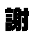 一文字スタンプ〖組み合わせ方色々〗（個別スタンプ：10）