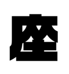 一文字スタンプ〖組み合わせ方色々〗（個別スタンプ：14）