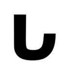一文字スタンプ〖組み合わせ方色々〗（個別スタンプ：15）