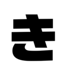 一文字スタンプ〖組み合わせ方色々〗（個別スタンプ：27）