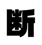 一文字スタンプ〖組み合わせ方色々〗（個別スタンプ：36）