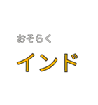 流行したくない語スタンプ（個別スタンプ：2）