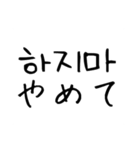 韓国語 日本語 4 〜しないで編（個別スタンプ：1）