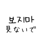 韓国語 日本語 4 〜しないで編（個別スタンプ：2）