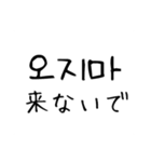 韓国語 日本語 4 〜しないで編（個別スタンプ：4）