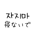 韓国語 日本語 4 〜しないで編（個別スタンプ：7）