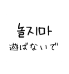 韓国語 日本語 4 〜しないで編（個別スタンプ：8）