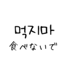 韓国語 日本語 4 〜しないで編（個別スタンプ：9）