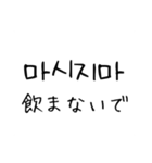 韓国語 日本語 4 〜しないで編（個別スタンプ：10）