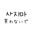 韓国語 日本語 4 〜しないで編（個別スタンプ：11）