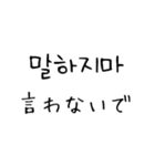 韓国語 日本語 4 〜しないで編（個別スタンプ：12）