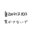 韓国語 日本語 4 〜しないで編（個別スタンプ：15）