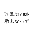 韓国語 日本語 4 〜しないで編（個別スタンプ：16）