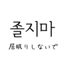 韓国語 日本語 4 〜しないで編（個別スタンプ：17）