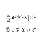 韓国語 日本語 4 〜しないで編（個別スタンプ：20）