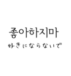 韓国語 日本語 4 〜しないで編（個別スタンプ：23）