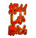 [[]]クソデカ文字激しい主張【BIG】（個別スタンプ：18）