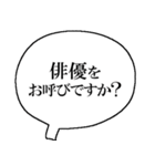 俳優なら持っておきたいスタンプ（個別スタンプ：4）