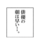 俳優なら持っておきたいスタンプ（個別スタンプ：5）