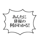 俳優なら持っておきたいスタンプ（個別スタンプ：9）