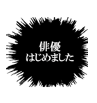 俳優なら持っておきたいスタンプ（個別スタンプ：10）