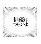 俳優なら持っておきたいスタンプ（個別スタンプ：17）